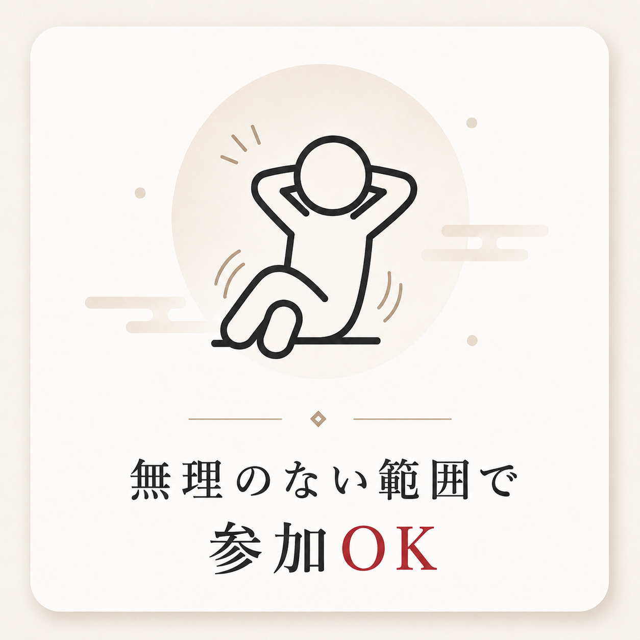 無理のない範囲で参加