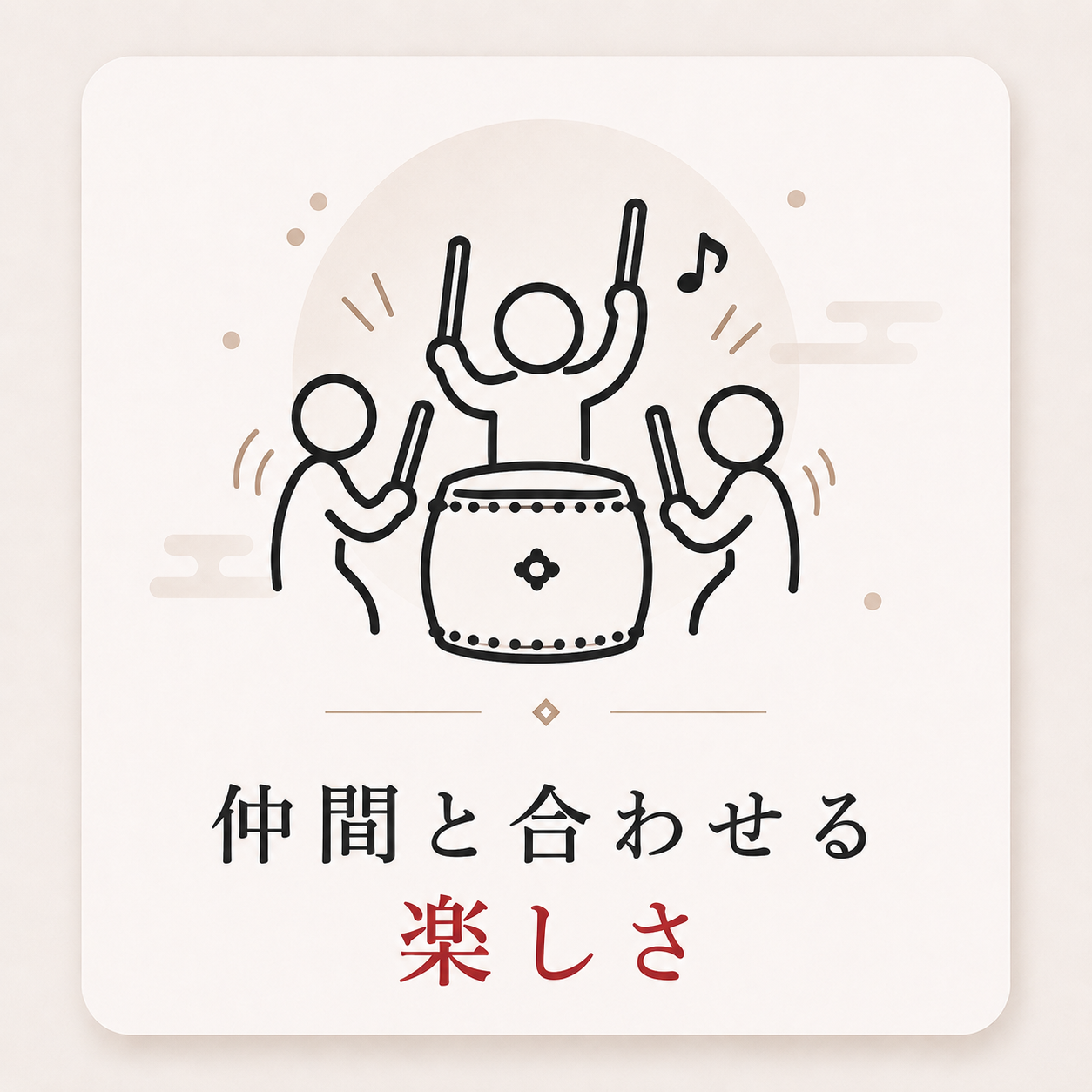 仲間と合わせる楽しさ
