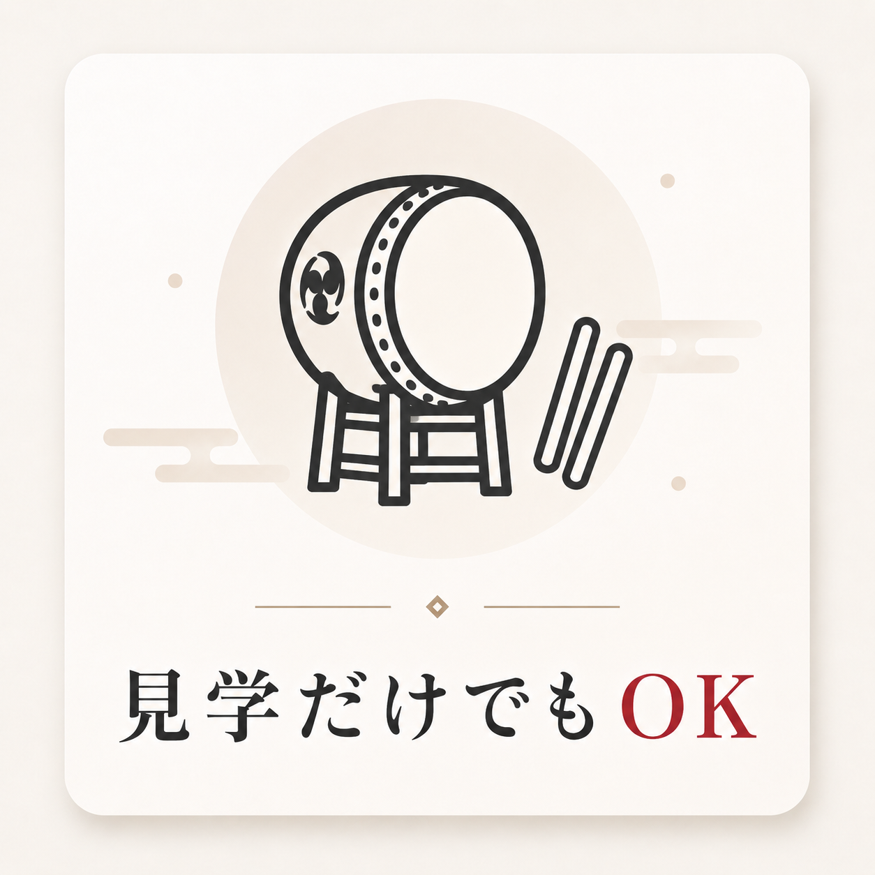 見学だけでもOK
