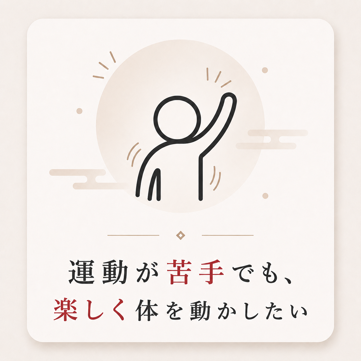 運動が苦手でも楽しく体を動かしたい