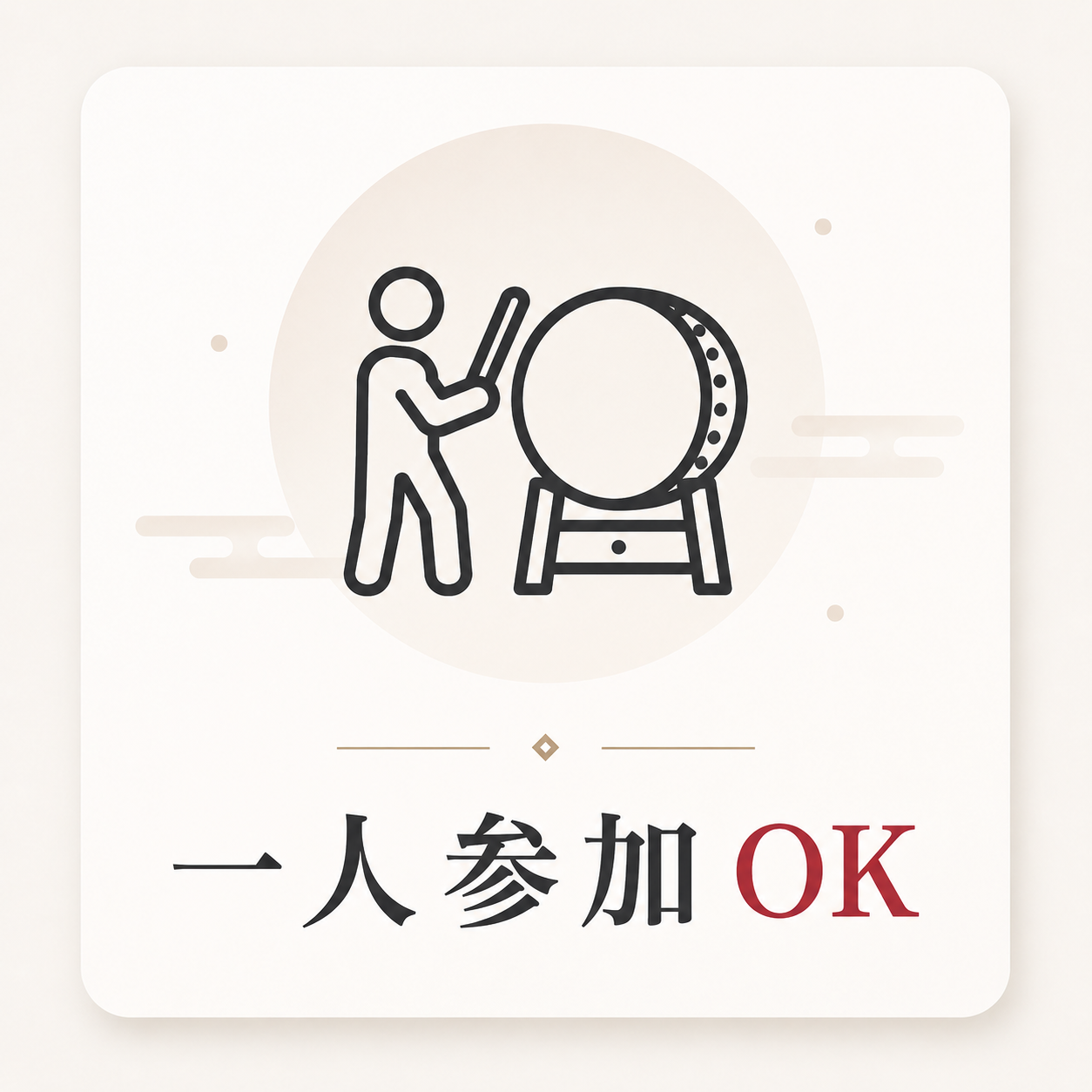 一人参加OK