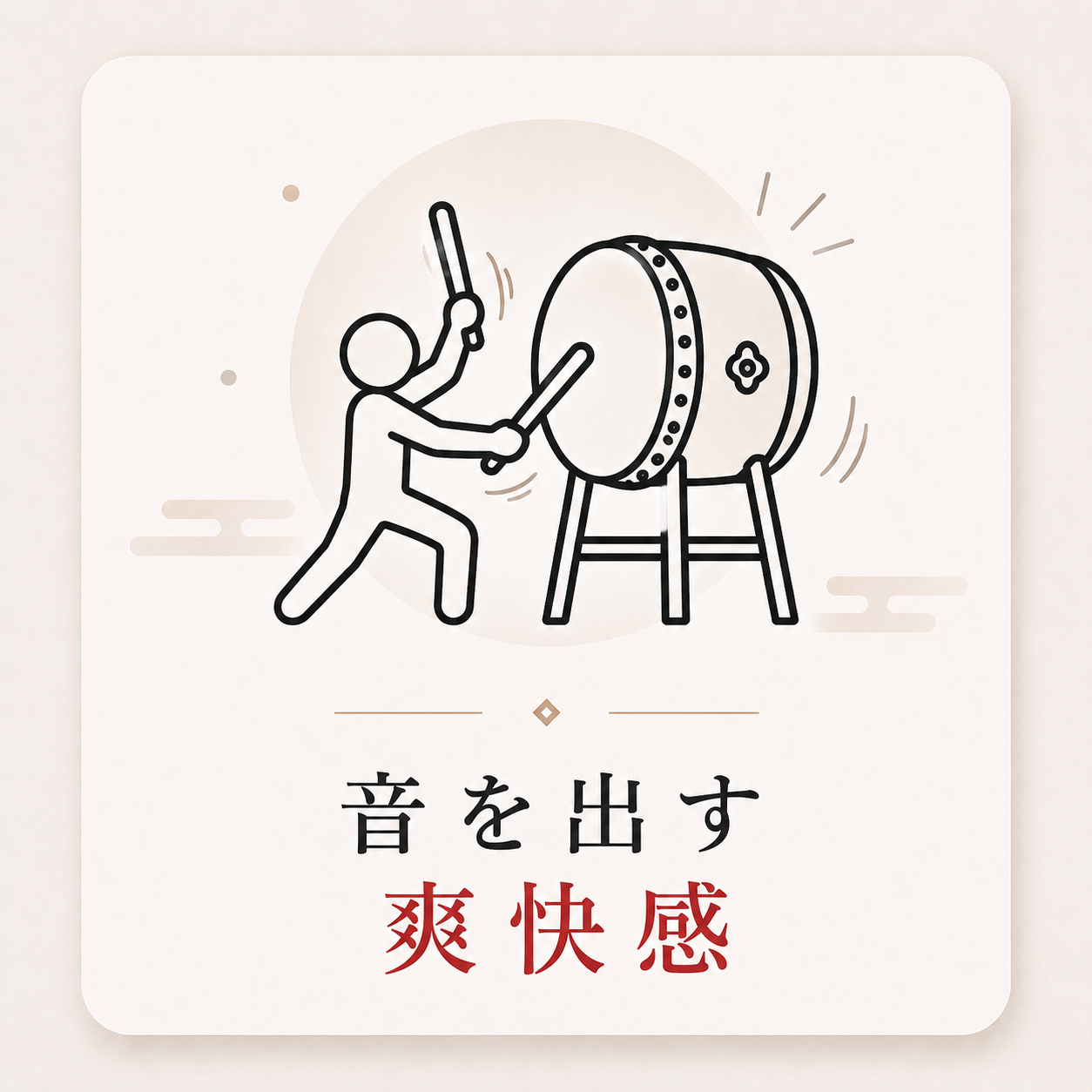 音を出す爽快感