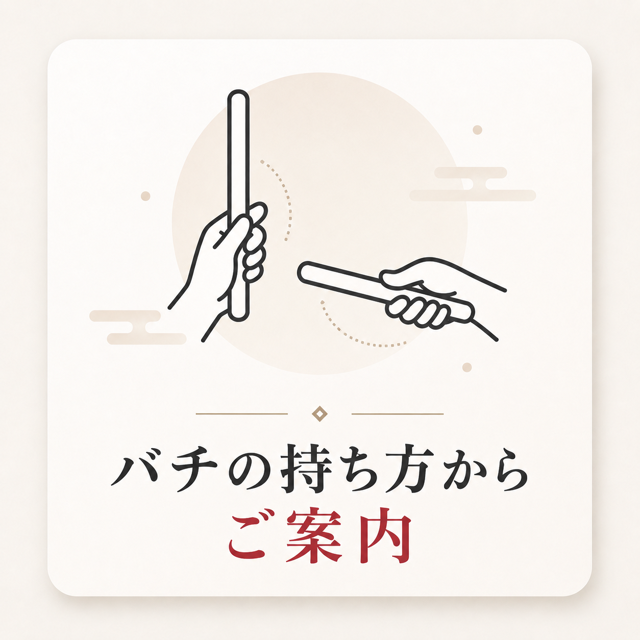バチの持ち方から案内