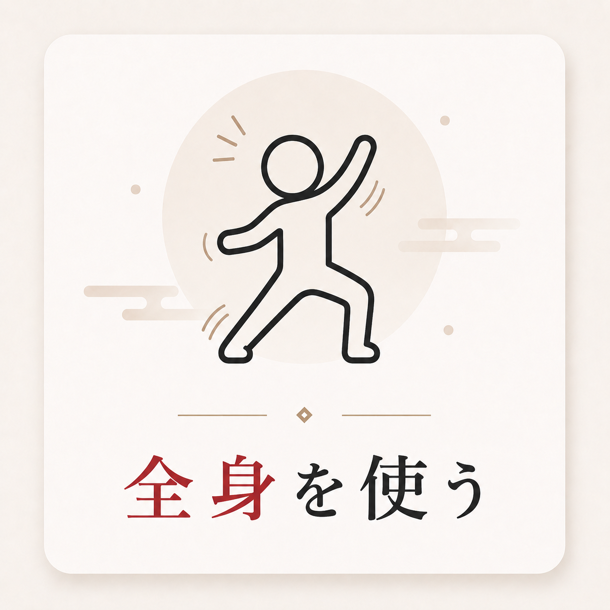 全身を使う