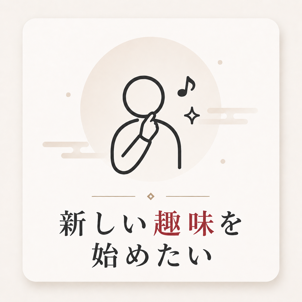 新しい趣味を始めたい