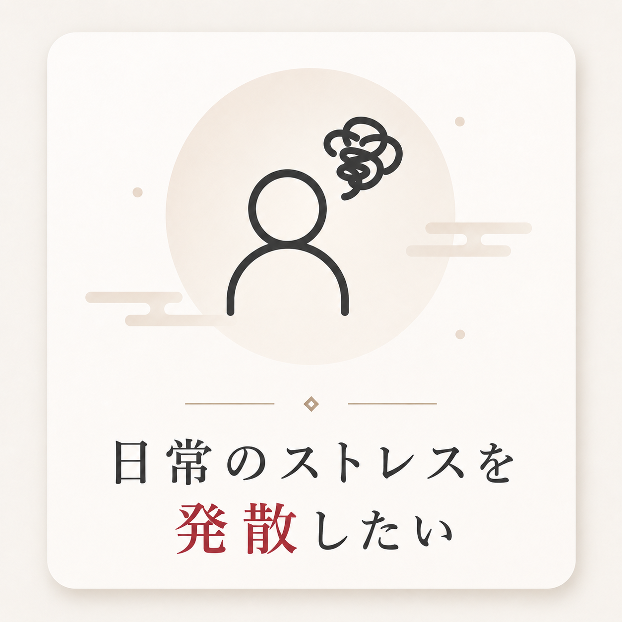 日常のストレスを発散したい