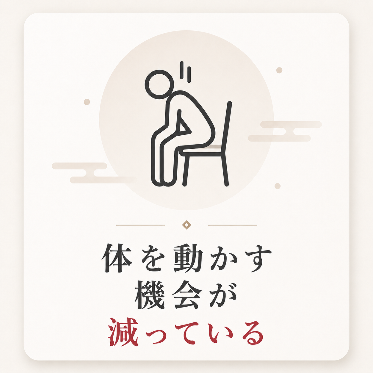 体を動かす機会が減っている