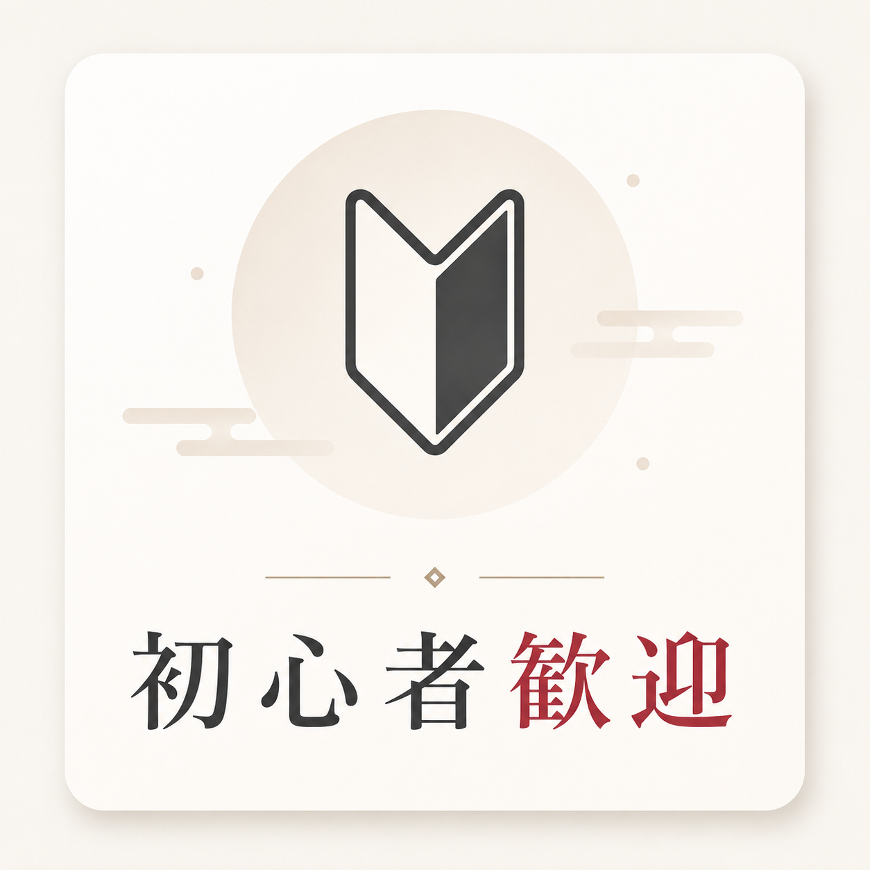 初心者歓迎